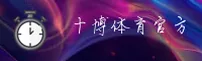 十博体育官方网站